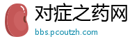 对症之药网