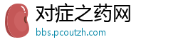 对症之药网